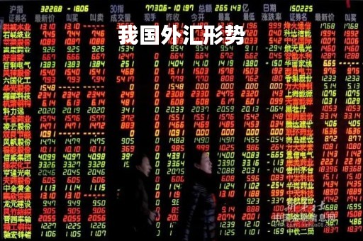 我国外汇形势「中国外汇形势」