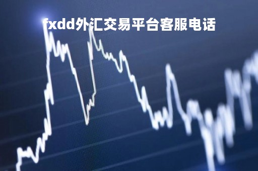 fxdd外汇交易平台客服电话