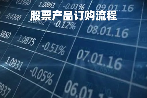 股票产品订购流程「股票购买流程」