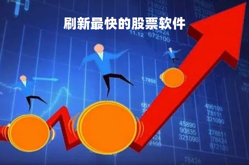 刷新最快的股票软件「刷新最快的股票软件是什么」