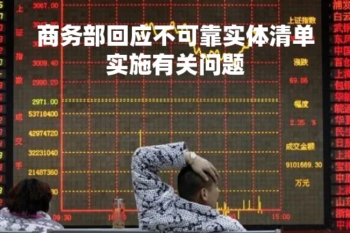 商务部回应不可靠实体清单实施有关问题