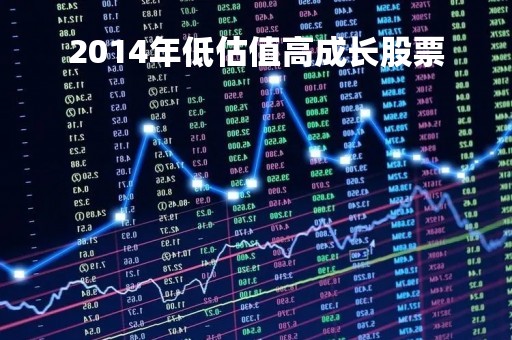 2014年低估值高成长股票「2014年a股最高点和最低点」