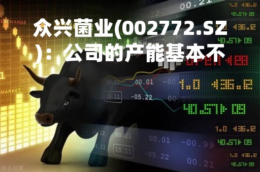 众兴菌业(002772.SZ)：公司的产能基本不受外界气候的影响