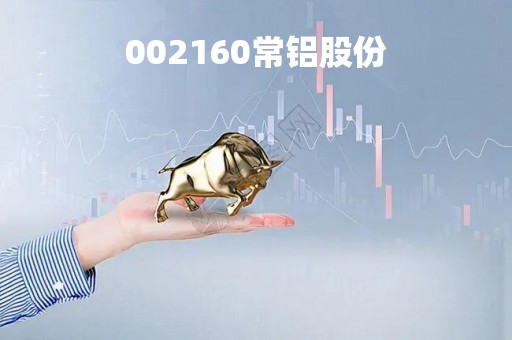 002160常铝股份