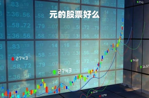 元的股票好么「几元股票行情」