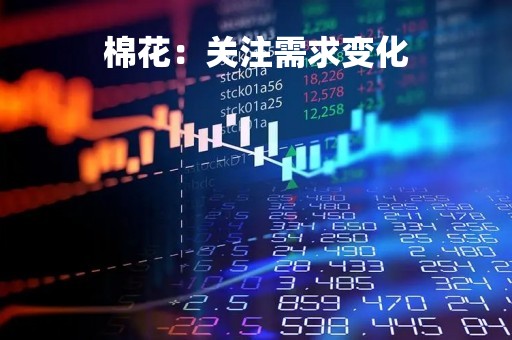 棉花：关注需求变化