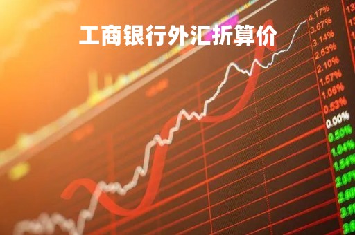 工商银行外汇折算价「工行外汇牌价查询中国工商银行中国网站」