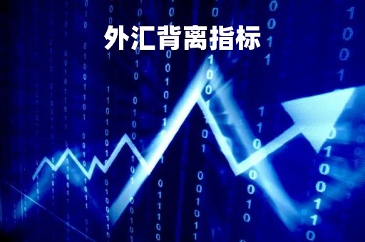 外汇背离指标「外汇背离技术分析」