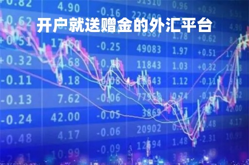 开户就送赠金的外汇平台「2021外汇首次开户送赠金50美金」