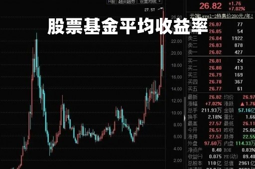股票基金平均收益率「基金的平均收益率是什么意思」