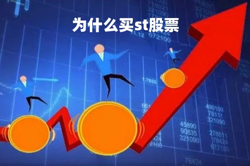 为什么买st股票「为什么买st股票不赚钱」