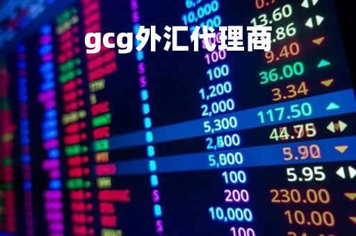 gcg外汇代理商「外汇公司代理」