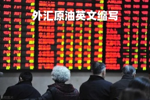外汇原油英文缩写「外汇原油英文缩写」