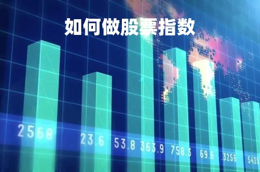 如何做股票指数「股票指数怎么算出」