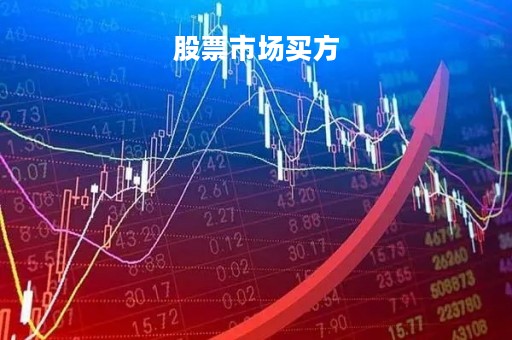 股票市场买方「股票中的买方和卖方是什么意思」