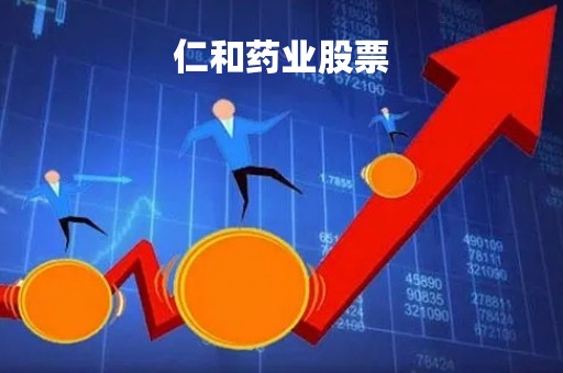 仁和药业股票