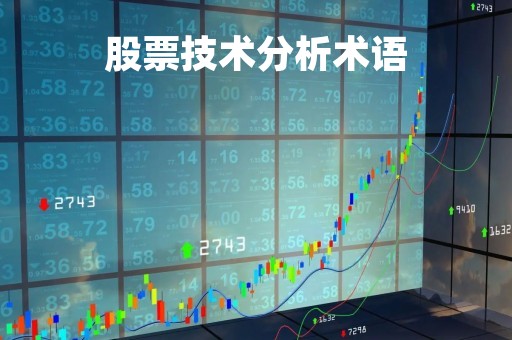 股票技术分析术语「股票技术分析术语是什么」 股票技术分析术语「股票技术分析术语是什么」