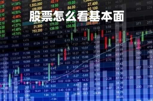 股票怎么看基本面「股票怎么看基本面和技术面」