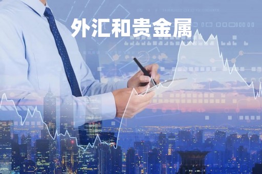 外汇和贵金属「外汇贵金属看盘软件」