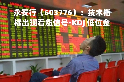永安行(603776):技术指标出现看涨信号-KDJ 低位金叉(04-19) 永安行(603776):技术指标出现看涨信号-KDJ 低位金叉(04-19)