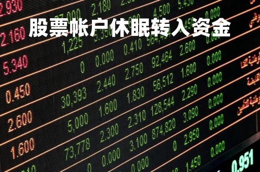 股票帐户休眠转入资金「股票帐户休眠转入资金怎么办」