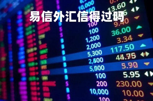 易信外汇信得过吗「易信外汇app下载」