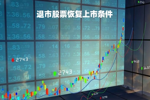 退市股票恢复上市条件「退市股票恢复上市条件最新」