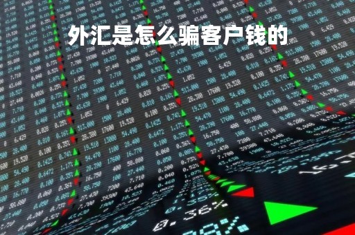 外汇是怎么骗客户钱的「外汇是怎么操作的」