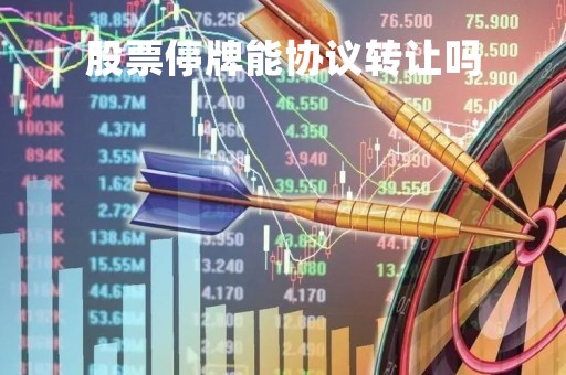 股票停牌能协议转让吗「股票停牌能协议转让吗多少钱」