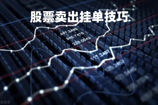 股票卖出挂单技巧「股票怎么挂卖单」