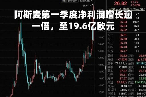 阿斯麦第一季度净利润增长逾一倍，至19.6亿欧元
