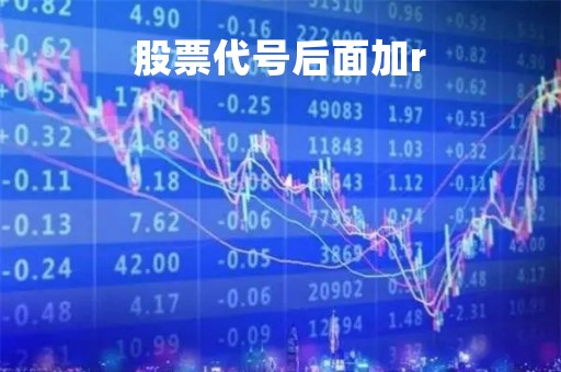 股票代号后面加r「股票代号后面加U」