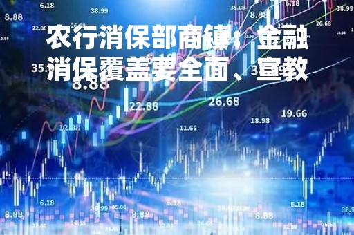 农行消保部商镇：金融消保覆盖要全面、宣教需精准丨金融消保零距离