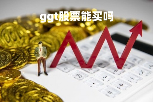 ggt股票能买吗「gdr股票能买吗」