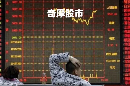 奇摩股市