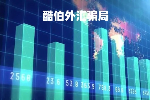 酷伯外汇骗局「酷伯外汇骗局揭秘」