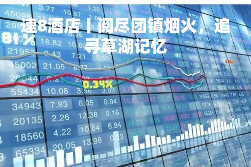 速8酒店丨阅尽团镇烟火，追寻草湖记忆
