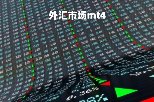 外汇市场mt4