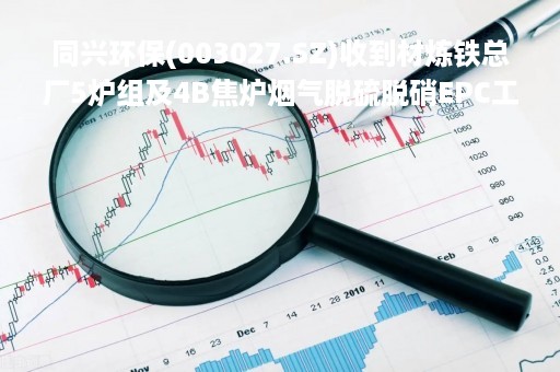 同兴环保(003027.SZ)收到材炼铁总厂5炉组及4B焦炉烟气脱硫脱硝EPC工程中标通知书