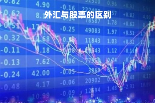 外汇与股票的区别「外汇与股票的优缺点」