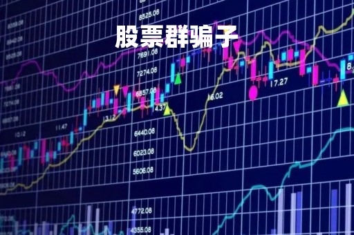 股票群骗子「股票群骗局几十个骗一个」