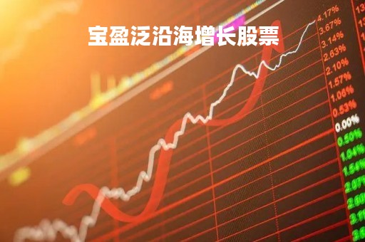 宝盈泛沿海增长股票「宝盈泛沿海增长混合今天净值」