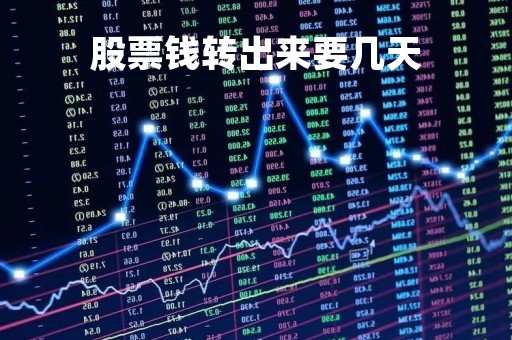 股票钱转出来要几天「股票账户钱转出几天到账」