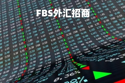 FBS外汇招商「fbs外汇交易平台下载」