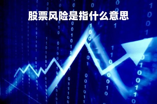 股票风险是指什么意思「股票风险是指什么意思啊」