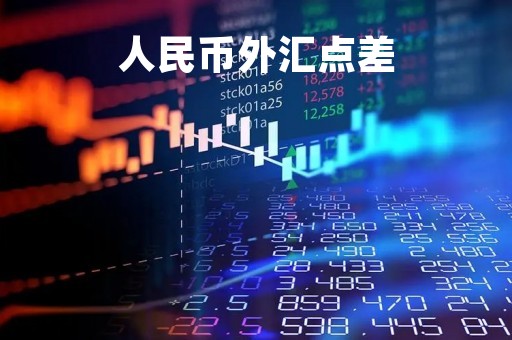 人民币外汇点差「外汇点差多少才算高」