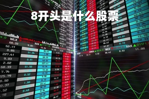 8开头是什么股票「股票688开头的是什么股票」
