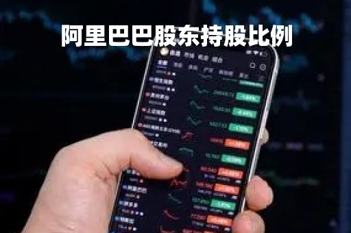 阿里巴巴股东持股比例
