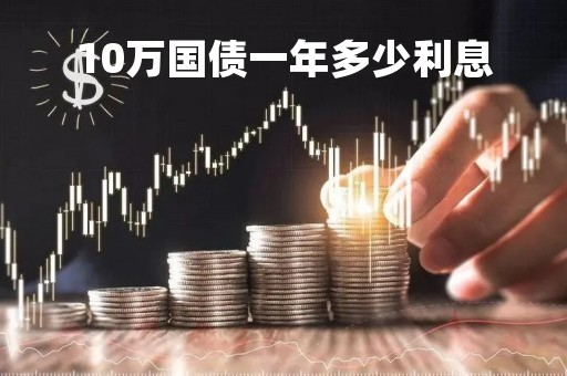 10万国债一年多少利息