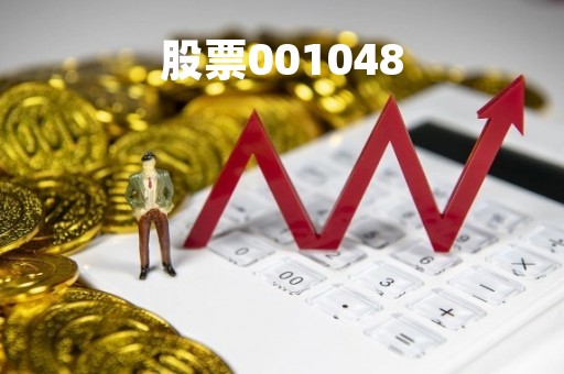 股票001048「股票001286中签率」